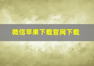 微信苹果下载官网下载