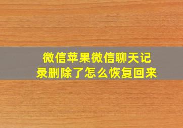 微信苹果微信聊天记录删除了怎么恢复回来