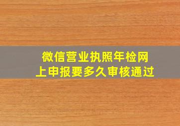 微信营业执照年检网上申报要多久审核通过