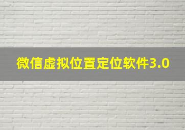 微信虚拟位置定位软件3.0