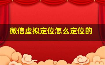 微信虚拟定位怎么定位的