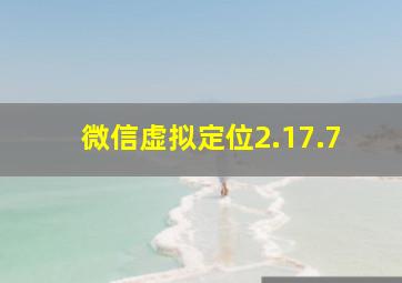 微信虚拟定位2.17.7