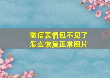 微信表情包不见了怎么恢复正常图片