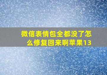 微信表情包全都没了怎么修复回来啊苹果13