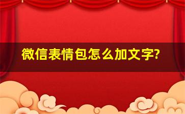 微信表情包怎么加文字?