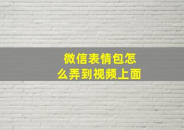 微信表情包怎么弄到视频上面