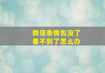 微信表情包没了看不到了怎么办