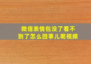 微信表情包没了看不到了怎么回事儿呢视频