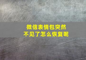 微信表情包突然不见了怎么恢复呢