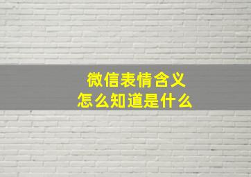 微信表情含义怎么知道是什么