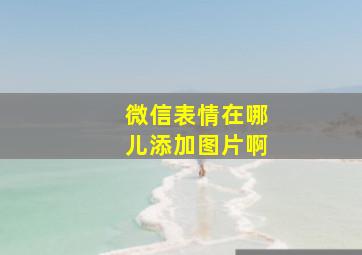 微信表情在哪儿添加图片啊