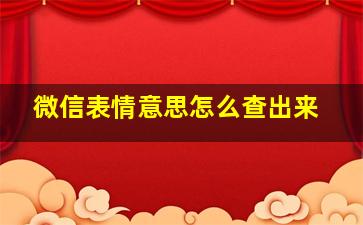 微信表情意思怎么查出来