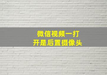 微信视频一打开是后置摄像头