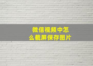 微信视频中怎么截屏保存图片