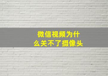 微信视频为什么关不了摄像头