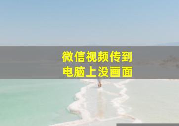 微信视频传到电脑上没画面