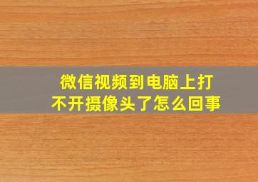 微信视频到电脑上打不开摄像头了怎么回事