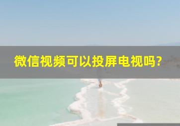 微信视频可以投屏电视吗?