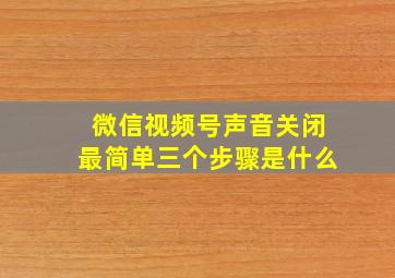 微信视频号声音关闭最简单三个步骤是什么