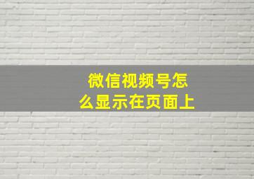 微信视频号怎么显示在页面上