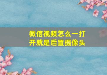 微信视频怎么一打开就是后置摄像头