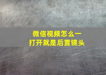 微信视频怎么一打开就是后置镜头