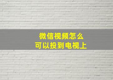 微信视频怎么可以投到电视上