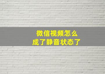 微信视频怎么成了静音状态了