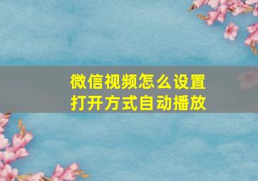 微信视频怎么设置打开方式自动播放