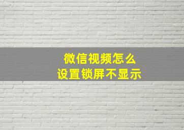 微信视频怎么设置锁屏不显示