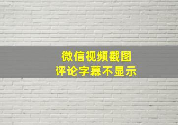 微信视频截图评论字幕不显示