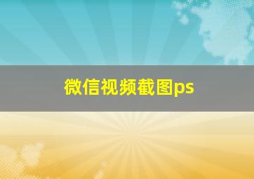 微信视频截图ps