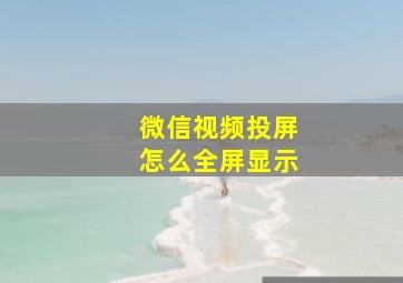 微信视频投屏怎么全屏显示