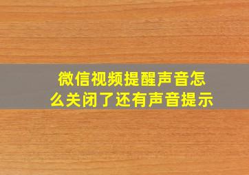 微信视频提醒声音怎么关闭了还有声音提示