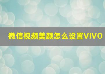 微信视频美颜怎么设置VIVO