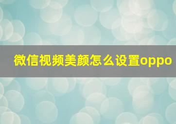 微信视频美颜怎么设置oppo