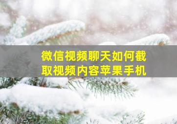 微信视频聊天如何截取视频内容苹果手机