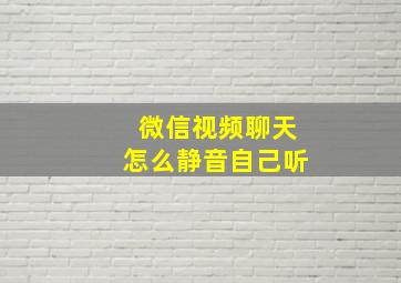 微信视频聊天怎么静音自己听