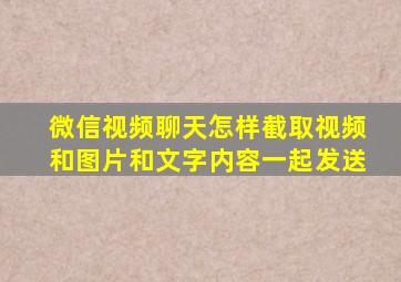 微信视频聊天怎样截取视频和图片和文字内容一起发送