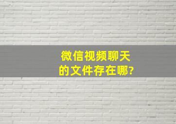 微信视频聊天的文件存在哪?