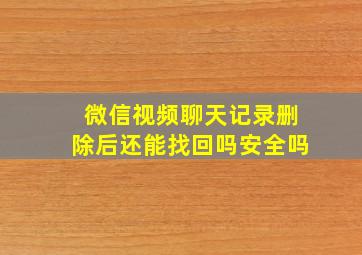 微信视频聊天记录删除后还能找回吗安全吗