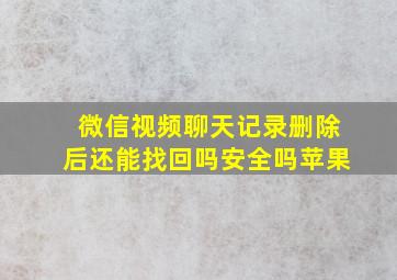 微信视频聊天记录删除后还能找回吗安全吗苹果