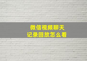 微信视频聊天记录回放怎么看