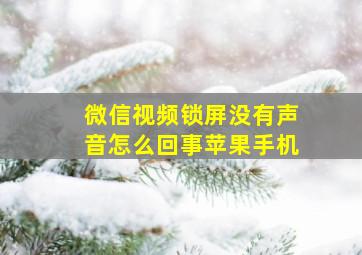 微信视频锁屏没有声音怎么回事苹果手机