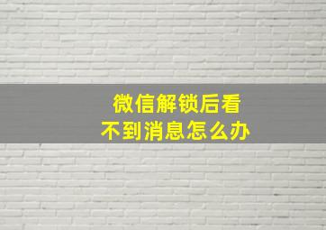 微信解锁后看不到消息怎么办