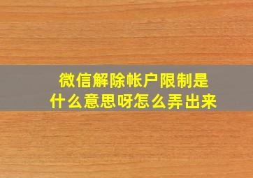 微信解除帐户限制是什么意思呀怎么弄出来