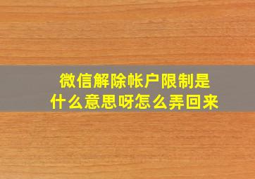 微信解除帐户限制是什么意思呀怎么弄回来