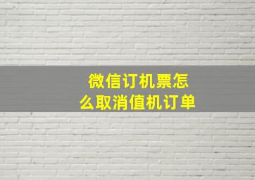 微信订机票怎么取消值机订单