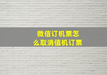 微信订机票怎么取消值机订票