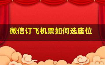 微信订飞机票如何选座位